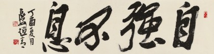 趙青 四尺對開《自強不息》  西安書法院院長（詢價）