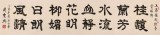 周宏興 八尺對開《花明柳媚 日朗風(fēng)清》 85歲當(dāng)代隸書大家（詢價）