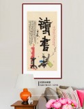 董平茶 四尺《讀書》 中國(guó)詩(shī)畫協(xié)會(huì)理事