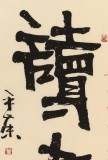 董平茶 四尺《讀書》 中國(guó)詩(shī)畫協(xié)會(huì)理事