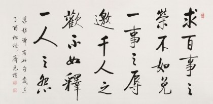 【已售】夏廣田 四尺《求百事之榮 不如免一事之辱》著名啟功體書法家（詢價）