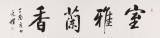 夏廣田 四尺對開《室雅蘭香》著名啟功體書法家（詢價）