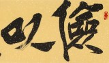 【已售】趙青 四尺對開《儉以養德》  西安書法院院長