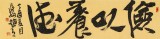 【已售】趙青 四尺對開《儉以養德》  西安書法院院長