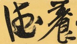 【已售】趙青 四尺對開《儉以養德》  西安書法院院長