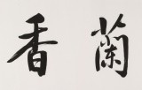 夏廣田 四尺對開《室雅蘭香》著名啟功體書法家（詢價）