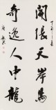 【已售】庾超然 四尺《開張?zhí)彀恶R 奇逸人中龍》 黃鶴樓書畫院院長(zhǎng)