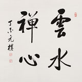 夏廣田 四尺斗方《云水禪心》著名啟功體書法家（詢價）