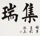 謝軍 四尺《華堂集瑞》 著名歐楷書法家(詢價)