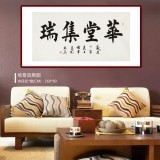 謝軍 四尺《華堂集瑞》 著名歐楷書法家(詢價)
