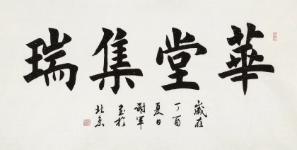 謝軍 四尺《華堂集瑞》 著名歐楷書法家(詢價)