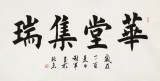 謝軍 四尺《華堂集瑞》 著名歐楷書法家(詢價)