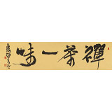 趙青 四尺對開《禪茶一味》  西安書法院院長（詢價）