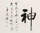 【已售】夏廣田 四尺《精氣神》著名啟功體書法家（詢價(jià)）