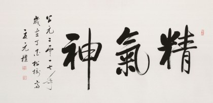 【已售】夏廣田 四尺《精氣神》著名啟功體書法家（詢價(jià)）