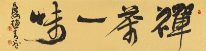 趙青 四尺對開《禪茶一味》  西安書法院院長（詢價）