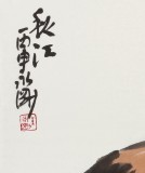 【已售】王永剛 三尺斗方《秋江》 國家一級美術師