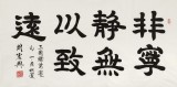 周宏興 四尺《非寧靜無以致遠》 85歲當代隸書大家（詢價）