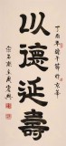 周宏興 四尺《以德延壽》 85歲當代隸書大家（詢價）