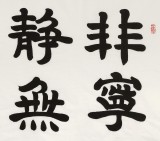 周宏興 四尺《非寧靜無以致遠》 85歲當代隸書大家（詢價）