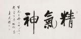 【已售】夏廣田 四尺《精氣神》著名啟功體書法家（詢價(jià)）