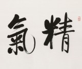 【已售】夏廣田 四尺《精氣神》著名啟功體書法家（詢價(jià)）