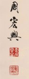 周宏興 四尺《以德延壽》 85歲當代隸書大家（詢價）