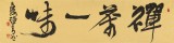 趙青 四尺對開《禪茶一味》  西安書法院院長（詢價）