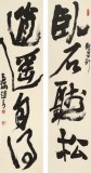 【已售】趙青 對聯《臥石聽松 逍遙自得》 西安書法院院長