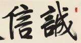 【已售】趙青 四尺對(duì)開(kāi)《誠(chéng)信天下》  西安書(shū)法院院長(zhǎng)