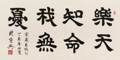 周宏興 四尺《樂天知命我無憂》 85歲當代隸書大家（詢價）