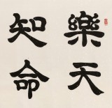 周宏興 四尺《樂天知命我無憂》 85歲當代隸書大家（詢價）