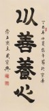 【已售】周宏興 四尺《以善養心》 當代隸書大家（詢價）