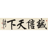 【已售】趙青 四尺對開《誠信天下》  西安書法院院長
