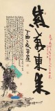 【已售】董平茶 四尺《紫氣東來》 中國詩畫協會理事