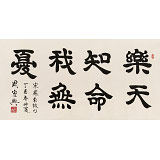 周宏興 四尺《樂天知命我無憂》 85歲當(dāng)代隸書大家（詢價）