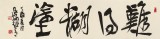 【已售】趙青 四尺對開《難得糊涂》  西安書法院院長（詢價）