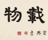周宏興 四尺書法《厚德載物》 85歲當代隸書大家（詢價）