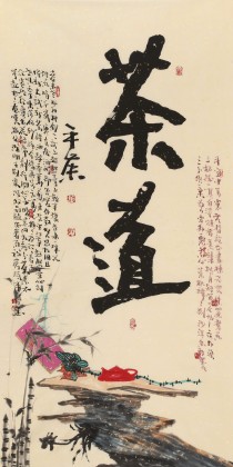 【已售】董平茶 四尺《茶道》 中國詩畫協會理事