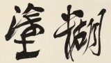【已售】趙青 四尺對開《難得糊涂》  西安書法院院長（詢價）