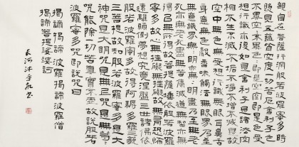 閆長河 四尺《心經》 中書協會員