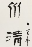 【已售】庾超然 四尺《水清魚讀月 山靜鳥談天》 黃鶴樓書畫院院長