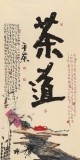 【已售】董平茶 四尺《茶道》 中國詩畫協會理事