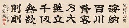 【已售】周宏興 八尺對開《海納百川聯句》 當代隸書大家（詢價）