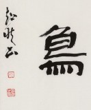 【已售】庾超然 四尺《水清魚讀月 山靜鳥談天》 黃鶴樓書畫院院長