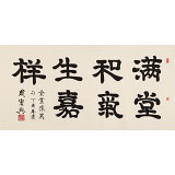 周宏興 四尺《滿堂和氣生嘉祥》 85歲當(dāng)代隸書大家（詢價）