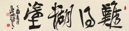 【已售】趙青 四尺對開《難得糊涂》  西安書法院院長（詢價）