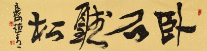 【已售】趙青 四尺對開《臥石聽松》  西安書法院院長
