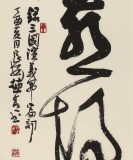 【已售】趙青 四尺《一壺濁酒喜相逢》  西安書法院院長