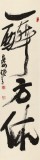 趙青 四尺對開《一醉方休》  西安書法院院長（詢價）